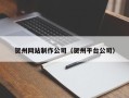 德州贺州网站制作公司（贺州平台公司）